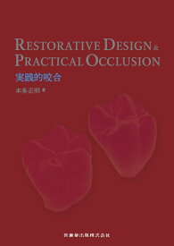 RESTORATIVE DESIGN ＆ PRACTICAL OCCLUSION 実践的咬合 [ 本多 正明 ]