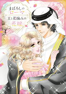 まぼろしのローマ／王と花摘みの花嫁