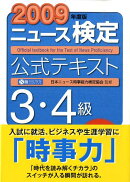 ニュース検定公式テキスト3・4級（2009年度版）