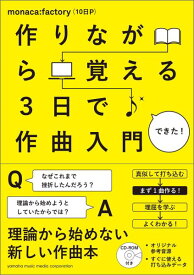 作りながら覚える 3日で作曲入門 [ monaca：factory（10日P） ]