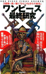 ワンピース最終研究（X）