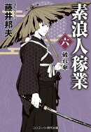 素浪人稼業【六】破れ傘