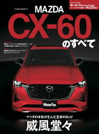 マツダCX-60のすべて （モーターファン別冊　ニューモデル速報　第626弾）