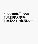 2027年度用　356　千葉日本大学第一中学校7＋3年間スー