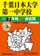 2027年度用　356　千葉日本大学第一中学校7＋3年間スー