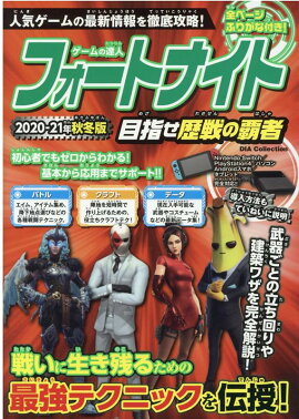 ゲームの達人フォートナイト目指せ歴戦の覇者（2020-21年秋冬版）