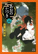 あおのたつき（14）