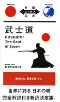 楽天市場】武士道 本 新渡戸稲造の通販
