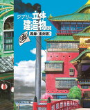 ジブリの立体建造物展 図録<復刻版>