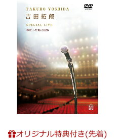 【楽天ブックス限定先着特典】吉田拓郎 SPECIAL LIVE 春だったね2026(アクリルキーホルダー) [ 吉田拓郎 ]