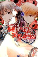 悪役令嬢、時々本気、のち聖女。