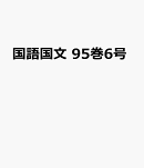 国語国文　95巻6号