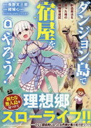ダンジョン島で宿屋をやろう！ 創造魔法を貰った俺の細腕繁盛記 (8)