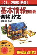 基本情報技術者合格教本（平成21年度〈春期〉〈秋期〉）