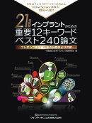 21世紀版　インプラントのための重要12キーワード ベスト240論文