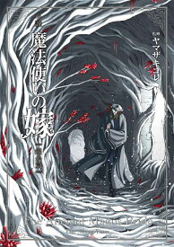 小説魔法使いの嫁　銀糸篇 （MAG　Garden　NOVELS） [ ヤマザキコレ ]