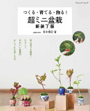 つくる・育てる・飾る！　超ミニ盆栽　新装丁版