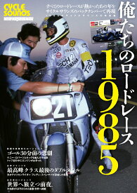 俺たちのロードレース1985 （Motor　Magazine　Mook）