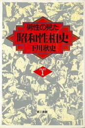 楽天ブックス: 日本残酷写真史 - 下川耿史 - 9784861820953 : 本