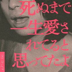 死ぬまで一生愛されてると思ってたよ