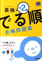 英検準2級でる順合格問題集