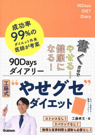 書くだけでやせる！健康になる！90Days　ダイアリー 成功率99％のダイエット外来　医師が考案 [ 工藤孝文 ]