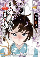 もののけ寺の白菊丸 夏への扉