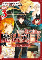 片田舎のおっさん、剣聖になる外伝　はじまりの魔法剣士（3） （ガンガンコミックスUP！） [ 佐賀崎しげ…