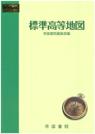 標準高等地図 [ 帝国書院編集部 ]