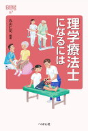 理学療法士になるには （なるにはBOOKS　67） [ 丸山 仁司 ]