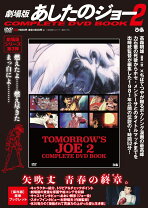 楽天市場】あしたのジョーcomplete dvd bookの通販