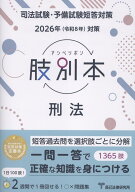 肢別本刑法（2026年版） 司法試験・予備試験短答対策
