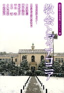 教会とディアコニア