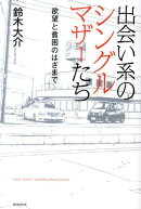 出会い系のシングルマザーたち