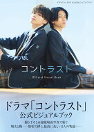【楽天ブックス限定特典】ドラマ「コントラスト」公式ビジュアルブック(限定絵柄ポストカード) [ フジテ…