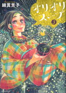 オリオリスープ（3）