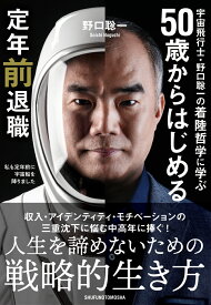 宇宙飛行士・野口聡一の着陸哲学に学ぶ 50歳からはじめる定年前退職 [ 野口聡一 ]