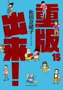 重版出来！（15）