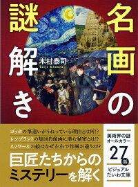 名画の謎解き　オールカラー27話　（ビジュアルだいわ文庫）