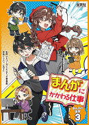 3まんがにかかわる仕事