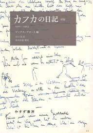 カフカの日記　新版 1910-1923 [ フランツ・カフカ ]