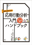 保護者と先生のための応用行動分析入門ハンドブック 子どもの行動を「ありのまま観る」ために [ 井上　雅…