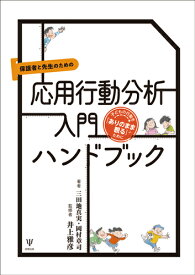 楽天市場 Aba 応用 行動 分析の通販
