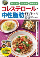 おいしい かんたん 作りおき コレステロール・中性脂肪を下げるレシピ