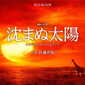 WOWOW開局25周年記念 沈まぬ太陽 オリジナルサウンドトラック [ 佐藤直紀 ]