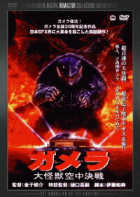 楽天ブックス ガメラ 大怪獣空中決戦 デジタル リマスター版 金子修介 伊原剛志 Dvd