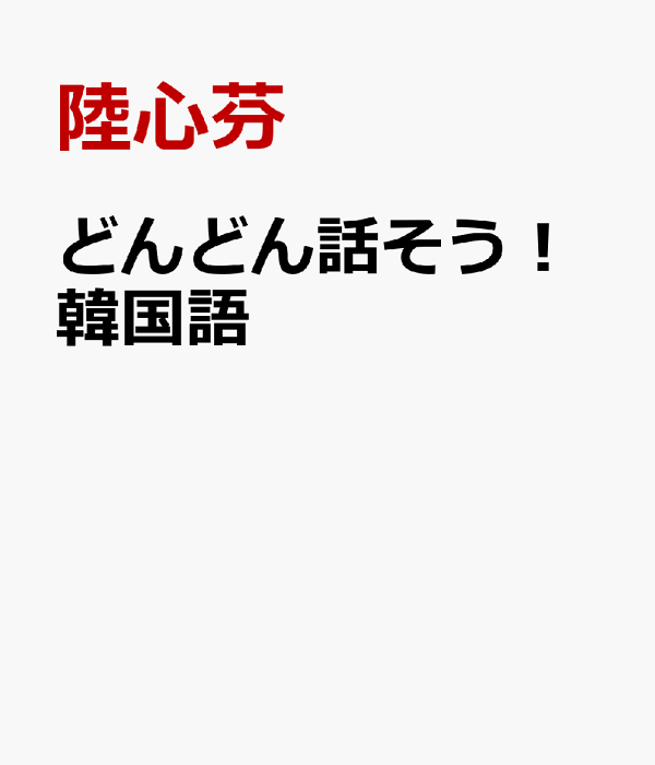 どんどん話そう!韓国語 - メルカリ