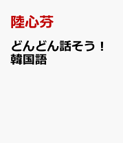 楽天市場】韓国語 聞いて話そう1の通販