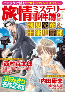 旅情ミステリー事件簿（5）名探偵 浅見光彦＆警視庁十津川警部