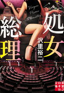 文庫　処女総理